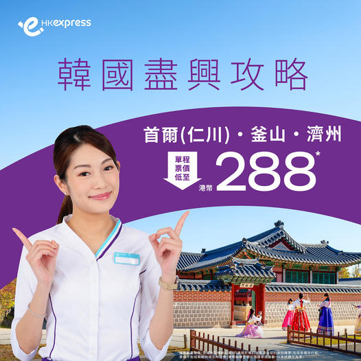 HK Express快閃韓國機票8起！首爾/釜山/濟州來回連稅低至,307！ 