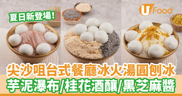 尖沙咀海港城Check In Taipei 新出台式冰火湯圓刨冰　芋泥瀑布／桂花酒釀／黑芝麻醬  配福元湯丸！