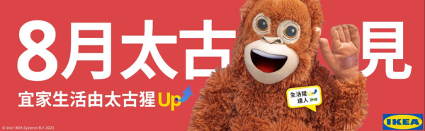IKEA全新規劃及訂購中心進駐太古城　「太古猩」吉祥物登場！美食站限定3款動物造型包