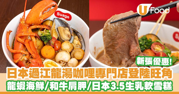 日本過江龍湯咖哩專門店「Suage」登陸旺角! 龍蝦海鮮盛湯咖喱/和牛肩胛湯咖喱/新張優惠!