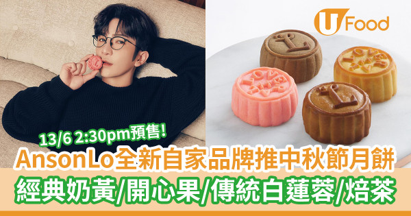 【AnsonLo月餅】Anson Lo全新自家品牌「LOVERAL」推中秋節月餅 4款口味！奶黃／開心果／白蓮蓉／焙茶
