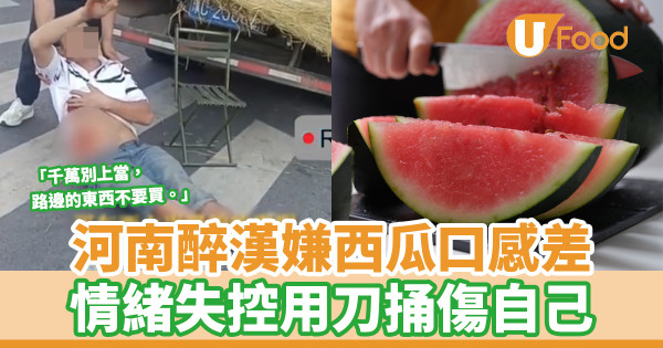河南醉漢嫌西瓜口感差 情緒失控用刀捅傷自己