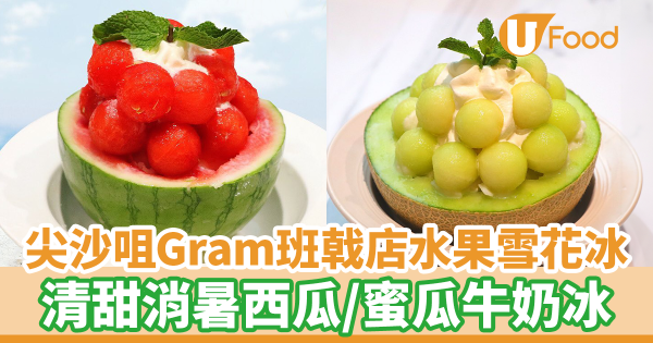 尖沙咀Gram班戟店夏日限定打卡水果雪花冰 消暑粒粒西瓜/蜜瓜牛奶冰