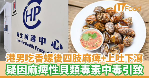 68歲男進食香螺後四肢麻痺／嘔吐／腹瀉　疑因麻痺性貝類毒素中毒引致