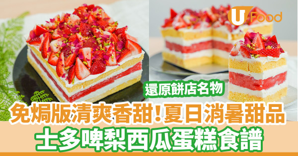還原Lifetastic西瓜蛋糕！簡易免焗士多啤梨西瓜蛋糕食譜　4步懶人版夏日消暑甜品+西瓜不出水秘訣