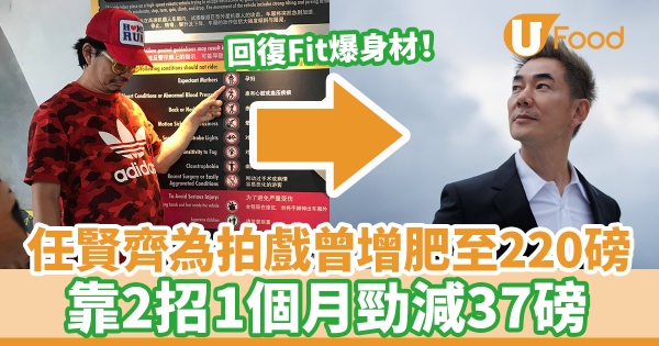 任賢齊為拍戲增肥至220磅！　2招1個月勁減17公斤回復Fit爆身材