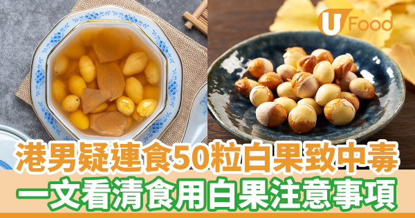 港男疑連食50粒白果致食物中毒入住深切治療部　一文看清食用銀杏安全注意事項