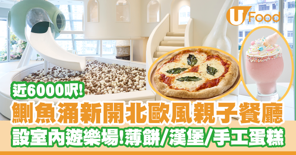 鰂魚涌近6000呎北歐風親子餐廳   設室內遊樂場！大阪燒薄餅／炸魚薯條／漢堡／手工蛋糕