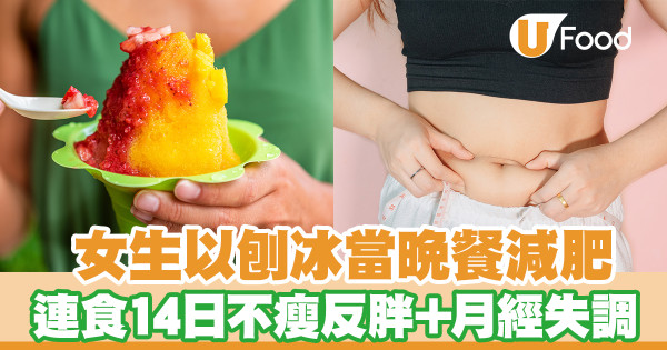 女生以刨冰當晚餐減肥 連食14日不瘦反胖／月經失調兼水腫