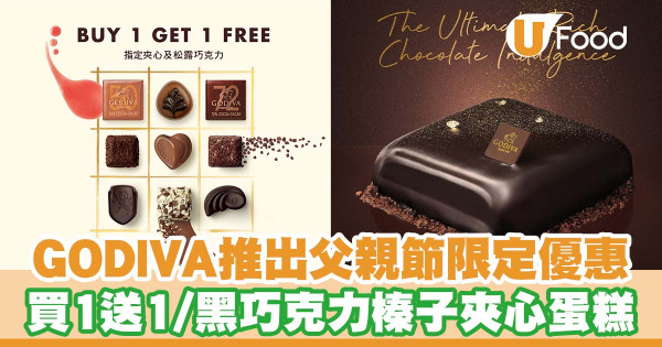 GODIVA推出父親節限定優惠 &nbsp; 買一送一／黑巧克力榛子夾心蛋糕／低至５折！