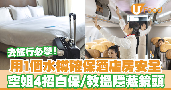 用1個水樽確保酒店房間安全 空姐4招自保／教找出隱藏鏡頭