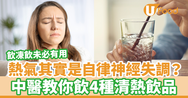熱氣其實是自律神經失調？　飲凍飲未必可以清熱！中醫教你飲4種下火飲品