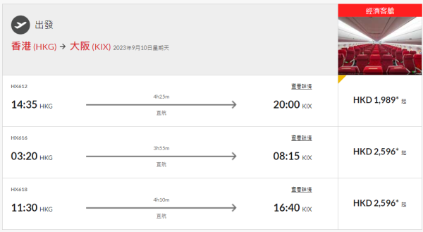 香港航空推大阪/福岡機票優惠！來回連稅低至$1,852！即睇出發時間！