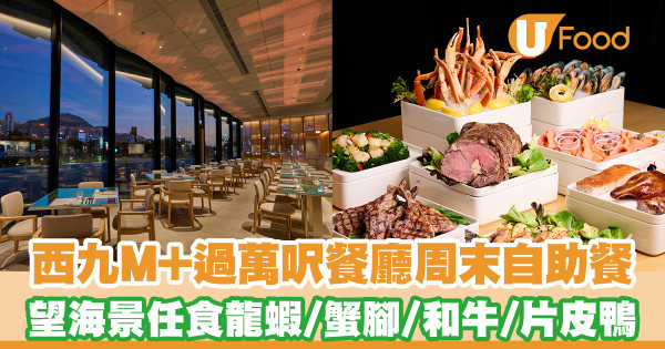 西九M+博物館過萬呎餐廳ADD+推全新周末自助餐   任食龍蝦／蟹腳／和牛／片皮鴨／Haagen-Dazs雪糕
