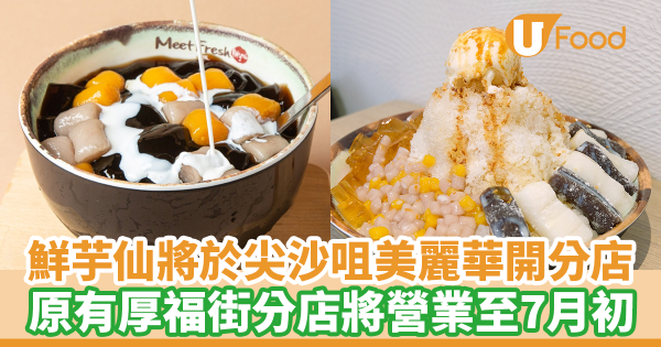 鮮芋仙分店香港｜鮮芋仙將於尖沙咀美麗華開分店！　同時宣佈厚福街分店將營業至7月初