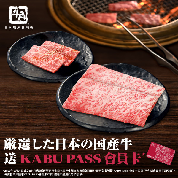 牛角老闆宣布轉走性價比高路線！率先推出抵食日本牛套餐！人均3百有找+送KABU PASS會員卡