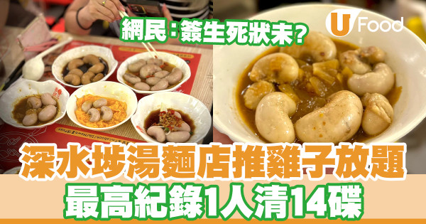 深水埗湯麵店推雞子放題 最高紀錄1人清14碟/網民:簽生死狀未?