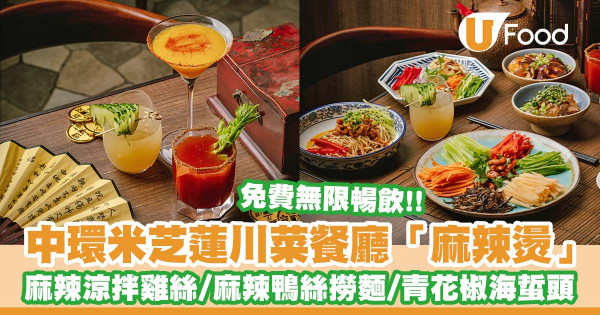 中環米芝蓮川菜餐廳「麻辣燙」推出父親節限定免費無限暢飲   麻辣涼拌雞絲／麻辣鴨絲撈麵／青花椒海蜇頭／涼拌麻辣茄子
