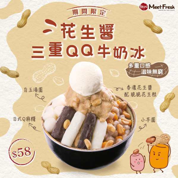 鮮芋仙新出花生醬三重QQ牛奶冰　期間限定供應！小芋圓／日式Q麻糬／白玉湯圓3重煙韌QQ