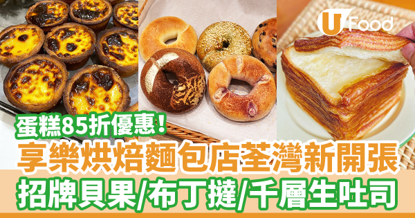 人氣麵包店享樂烘焙荃灣父親節開新分店 蛋糕85折優惠! 千層生吐司/德式布丁撻/招牌貝果Bagel