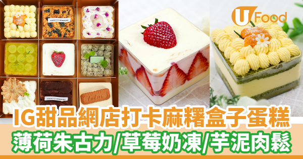 IG甜品網店打卡麻糬盒子蛋糕　薄荷朱古力／士多啤梨奶凍／芋泥肉鬆／班蘭芒果等口味