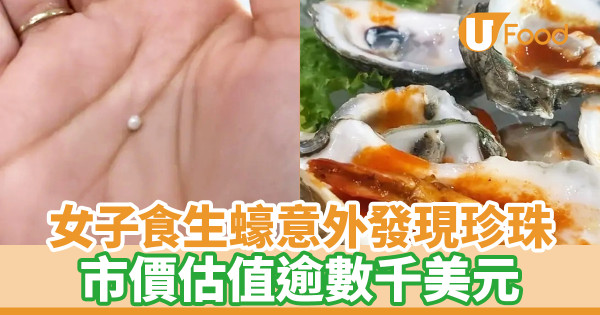 女子食生蠔意外發現珍珠 市價估值逾數千美元