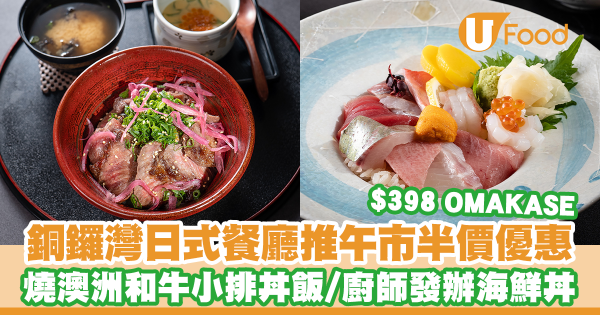 銅鑼灣日式餐廳「雪見」推午市半價優惠   燒澳洲和牛小排丼飯／廚師發辦海鮮丼／$398 OMAKASE