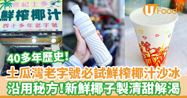 土瓜灣老字號必試鮮榨椰汁沙冰　沿用秘方！新鮮椰子製清甜解渴