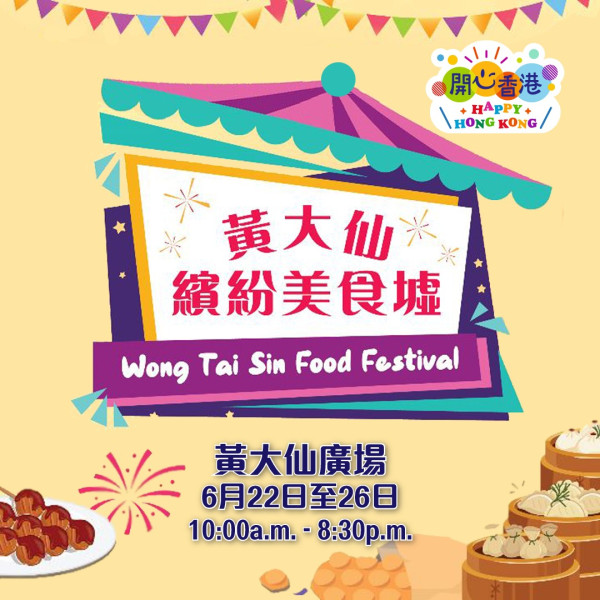 美食墟市一連5日於黃大仙舉行！　免費入場／60個特色美食攤位／豬肉切割示範表演