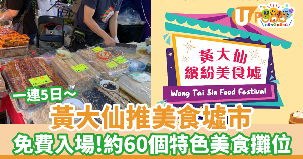 美食墟市一連5日於黃大仙舉行! 免費入場/60個特色美食攤位/豬肉切割示範表演