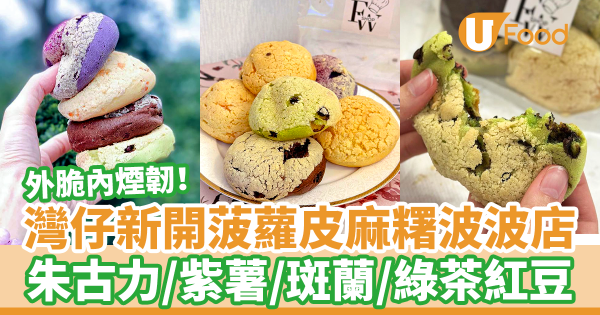 灣仔新開超人氣菠蘿皮麻糬波波店　香脆煙韌！朱古力／紫薯／斑蘭／綠茶紅豆／芝士／肉鬆味