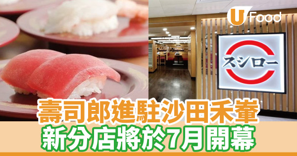 Sushiro壽司郎進駐沙田禾輋 新分店將於7月開幕