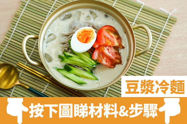 韓式食譜｜10分鐘夏日韓式豆漿冷麵食譜　開胃清爽涼浸浸！簡單消暑懶人料理