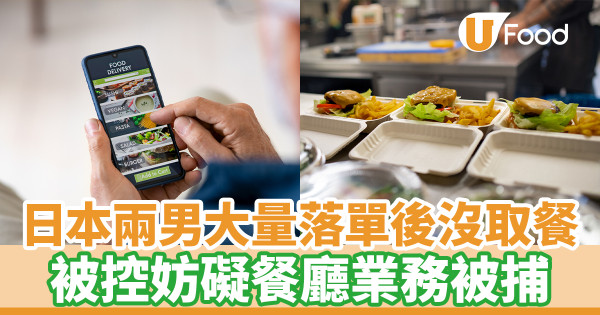 日本兩男大量落單後沒取餐 被控妨礙餐廳業務被捕