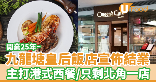 九龍塘開業25年港式西餐廳皇后飯店宣佈結業　只剩下北角一店