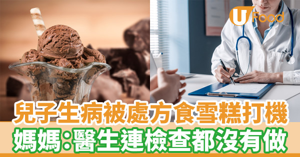 兒子生病被處方食雪糕打機 媽媽：醫生連檢查都沒有做