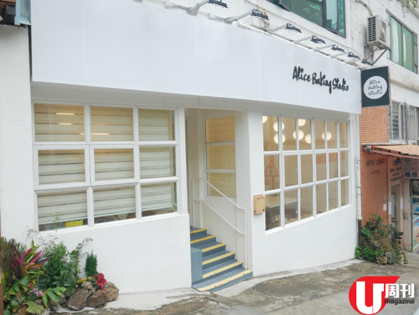 「烘焙•愛麗斯」專頁版主開教室 烘焙界高手做導師 / 皇牌港式糕餅課程