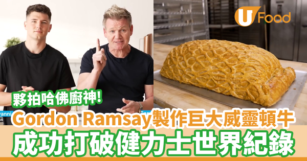 地獄廚神Gordon Ramsay夥拍哈佛廚神Nick DiGiovanni製作巨大威靈頓牛　打入健力士世界紀錄大全