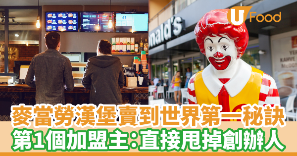 麥當勞漢堡賣到世界第一秘訣！　秘密在第一個加盟主：直接甩掉創辦人