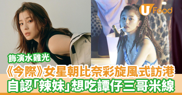 《今際之國》飾演水雞光女星朝比奈彩將旋風式訪港　自認「辣妹」想吃譚仔三哥米線