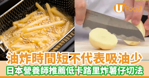油炸時間短不代表吸油少 日本營養師推薦低卡路里炸薯仔切法