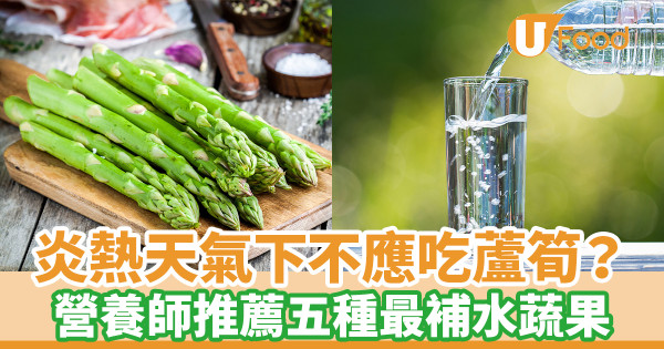 炎熱天氣下不應吃蘆筍？　營養師推薦五種最補水蔬果