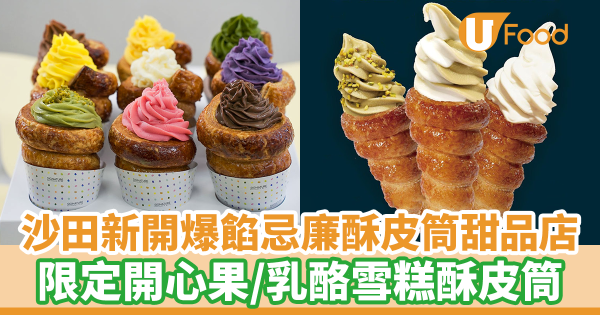 沙田新開爆餡忌廉酥皮筒甜品店　新店限定開心果／乳酪雪糕酥皮筒