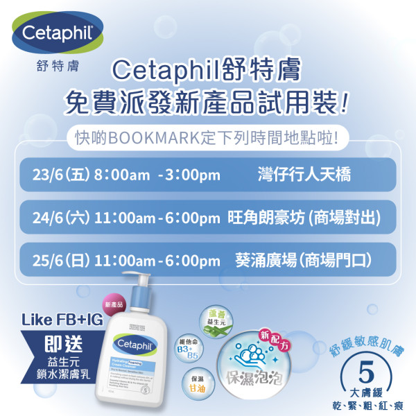 Cetaphil免費派鎖水潔膚乳！一連3日 各區街頭免費領取新品試用裝