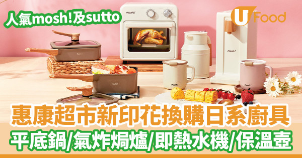 超市印花|惠康超市聯乘日系廚具新一輪印花換購!開箱日本人氣mosh!及sutto 平底鍋/氣炸焗爐/即熱水機/保溫壺/杯