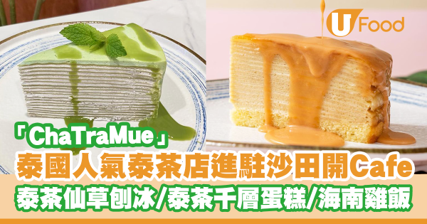 泰國人氣泰茶專門店ChaTraMue進駐沙田開Cafe!泰茶仙草刨冰/泰茶千層蛋糕/泰式牛肉湯河/黃咖喱農夫包