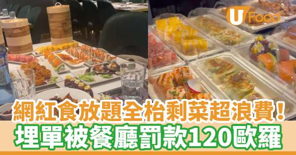 抖音TikTok網紅食放題眼闊肚窄全枱剩菜超浪費！　埋單被餐廳罰款120歐羅