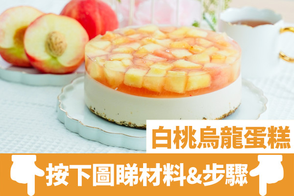 芝士蛋糕｜夏日清爽免焗甜品！白桃烏龍慕斯蛋糕食譜　夢幻打卡鏡面果凍+清甜水蜜桃乳酪慕斯
