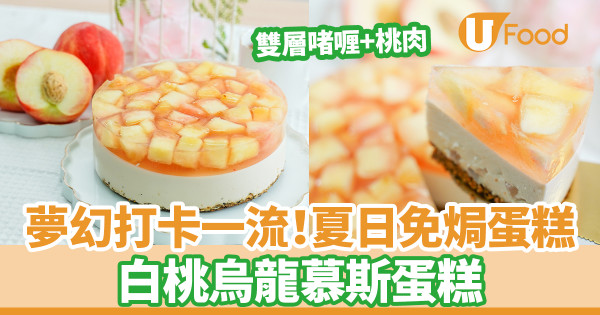 芝士蛋糕｜夏日清爽免焗甜品！白桃烏龍慕斯蛋糕食譜　夢幻打卡鏡面果凍+清甜水蜜桃乳酪慕斯