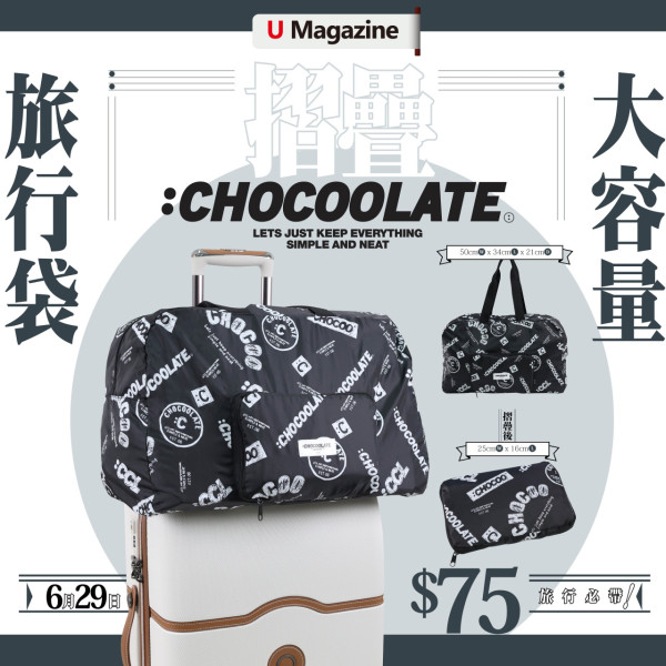  U Magazine最新雜誌別注版 - :CHOCOOLATE 「摺疊大容量旅行袋」